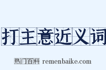 打主意近义词是什么意思的图片